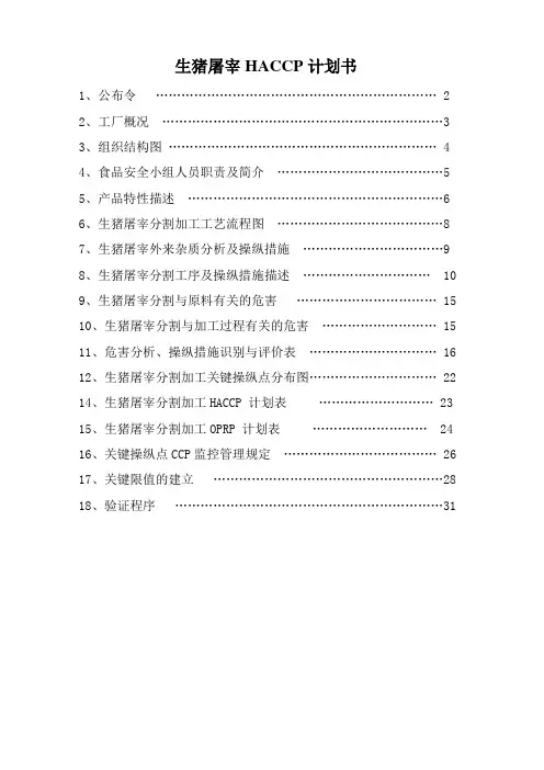 生猪屠宰HACCP计划书