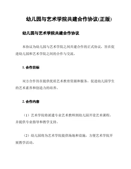 幼儿园与艺术学院共建合作协议(正版)