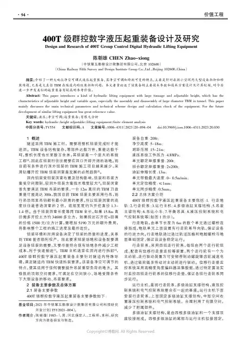 400T级群控数字液压起重装备设计及研究