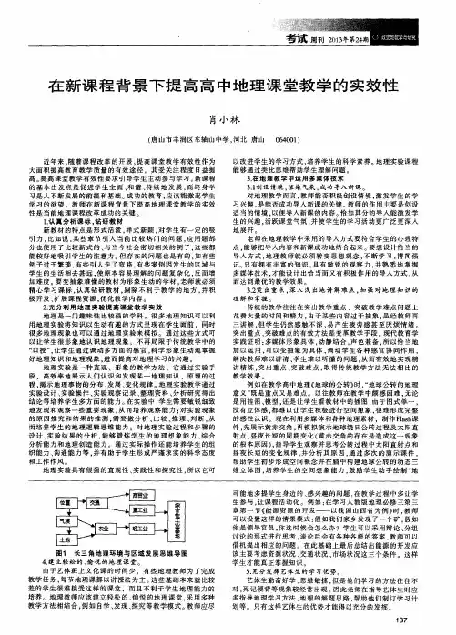 在新课程背景下提高高中地理课堂教学的实效性