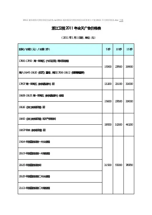 浙江卫视2011全天广告价格表