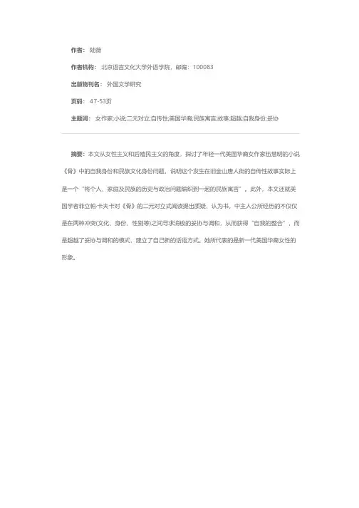 超越二元对立的话语：读美籍华裔女作家伍慧明的小说《骨》