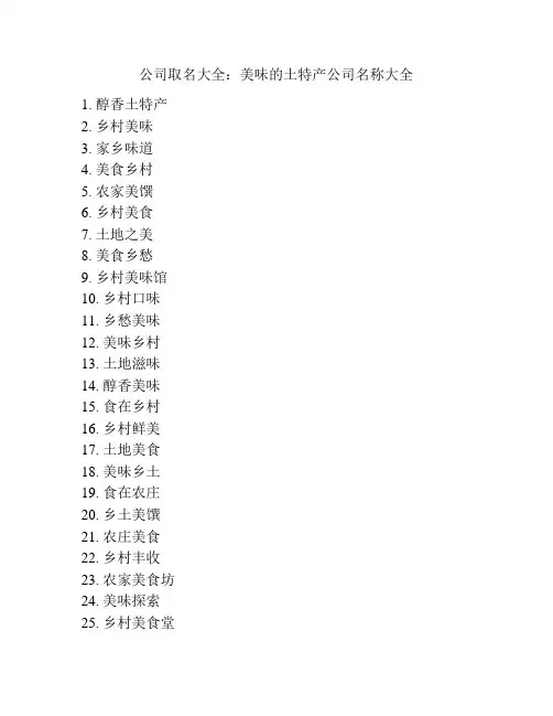 公司取名大全：美味的土特产公司名称大全