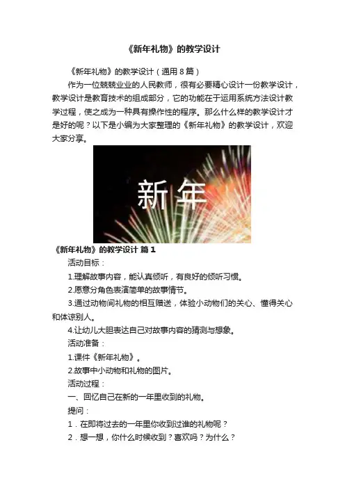 《新年礼物》的教学设计