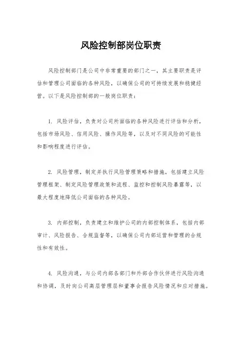 风险控制部岗位职责