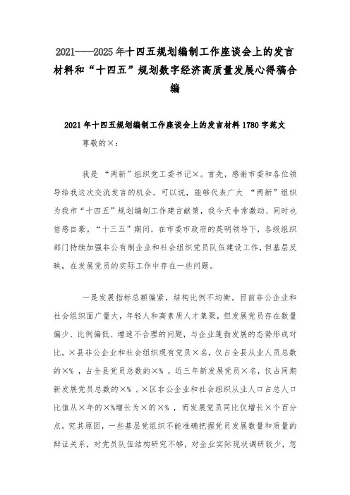 2021——2025年十四五规划编制工作座谈会上的发言材料和“十四五”规划数字经济高质量发展心得稿合