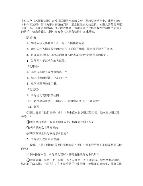 小班安全教案《入园我知道》含反思