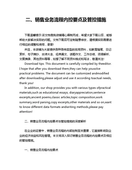 二、销售业务流程内控要点及管控措施