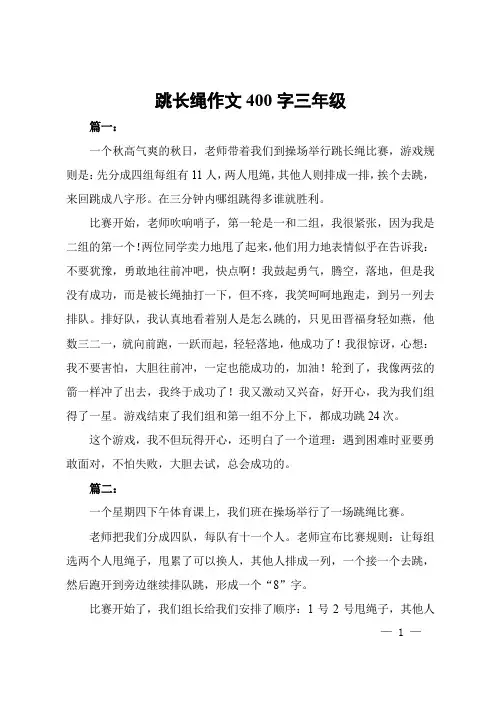 跳长绳作文400字三年级