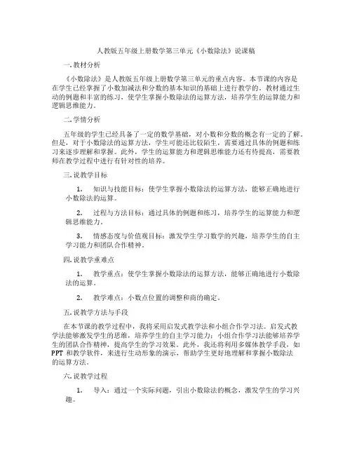 人教版五年级上册数学第三单元《小数除法》说课稿