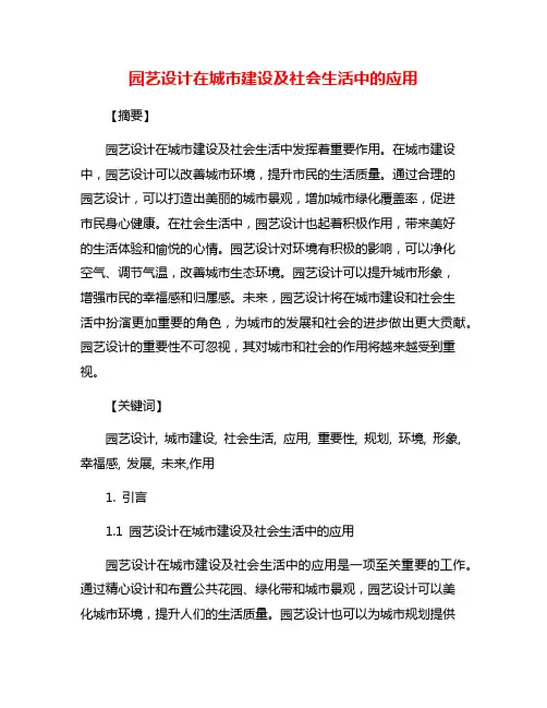 园艺设计在城市建设及社会生活中的应用