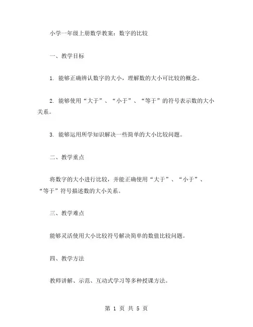 小学一年级上册数学教案：数字的比较