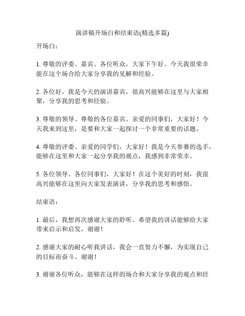 演讲稿开场白和结束语(精选多篇)