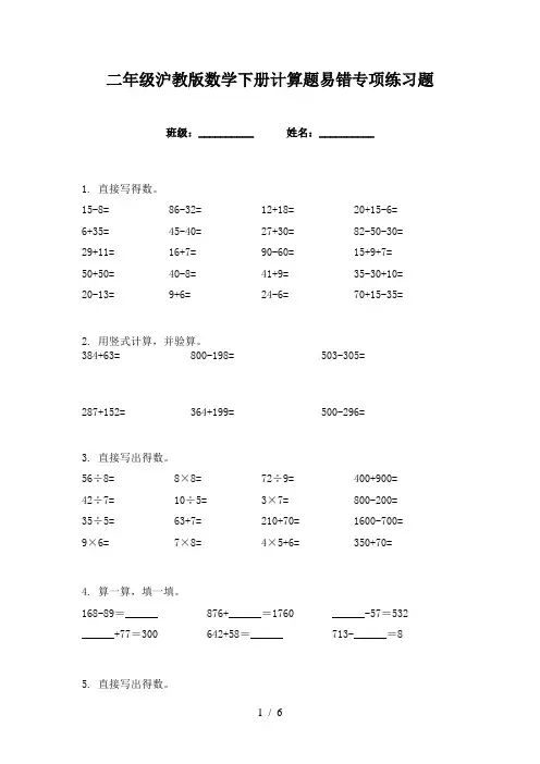二年级沪教版数学下册计算题易错专项练习题