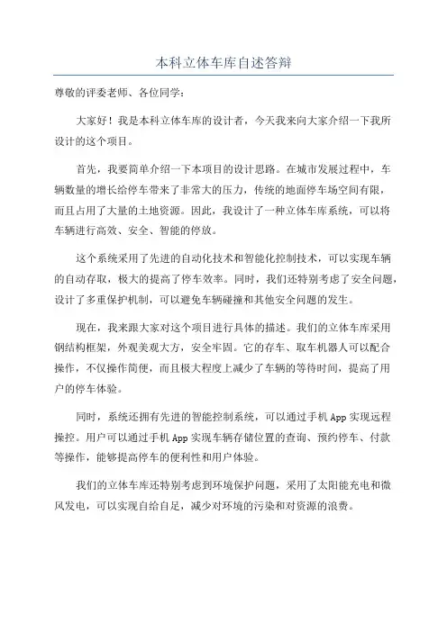 本科立体车库自述答辩