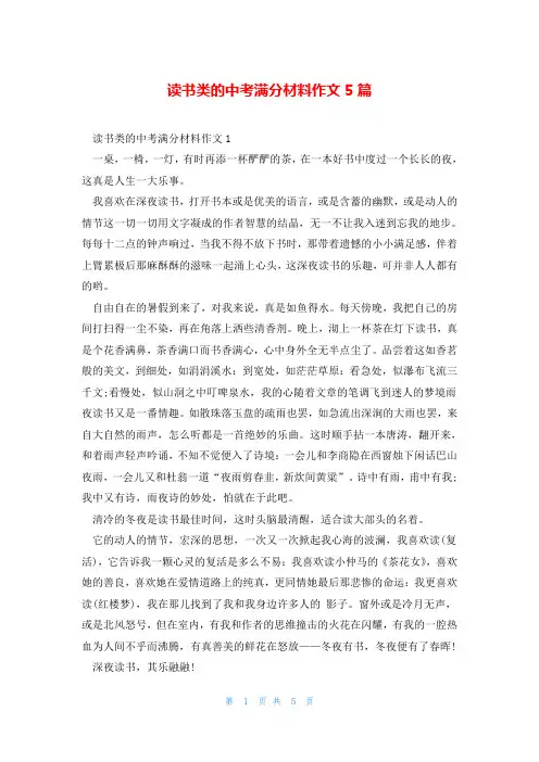 读书类的中考满分材料作文5篇