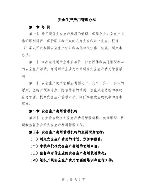 安全生产费用管理办法