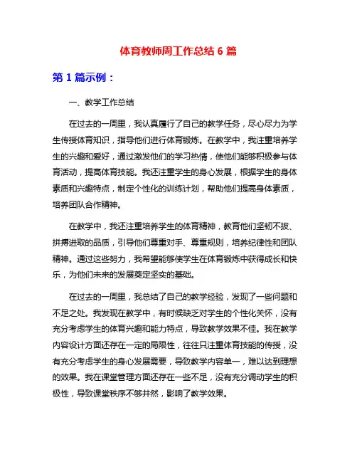 体育教师周工作总结6篇