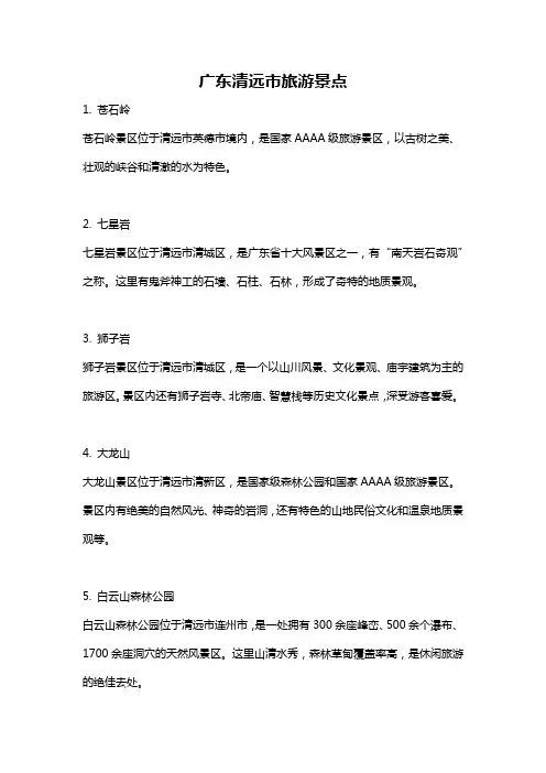 广东清远市旅游景点