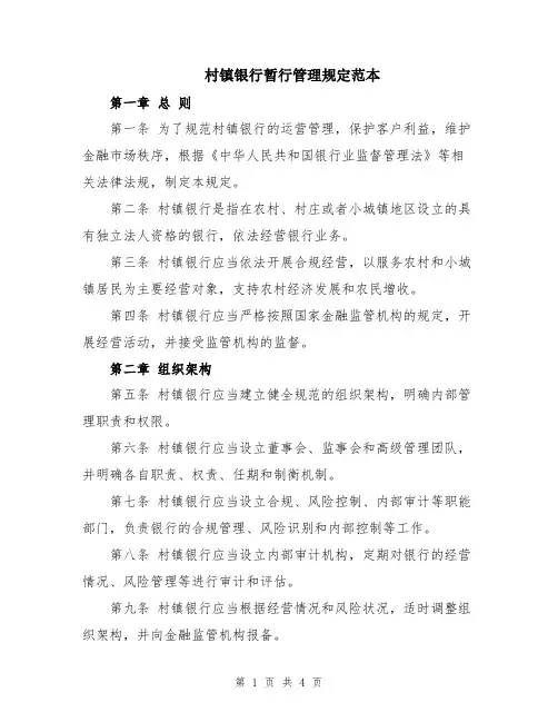 村镇银行暂行管理规定范本