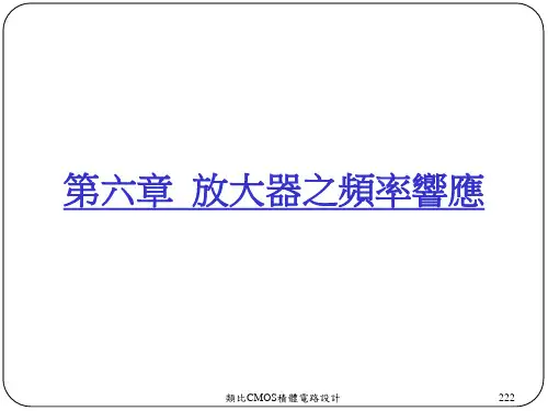 模拟CMOS集成电路设计：放大器的频率响应