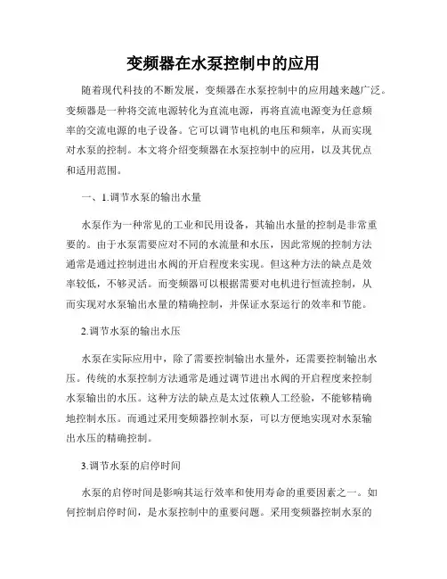 变频器在水泵控制中的应用