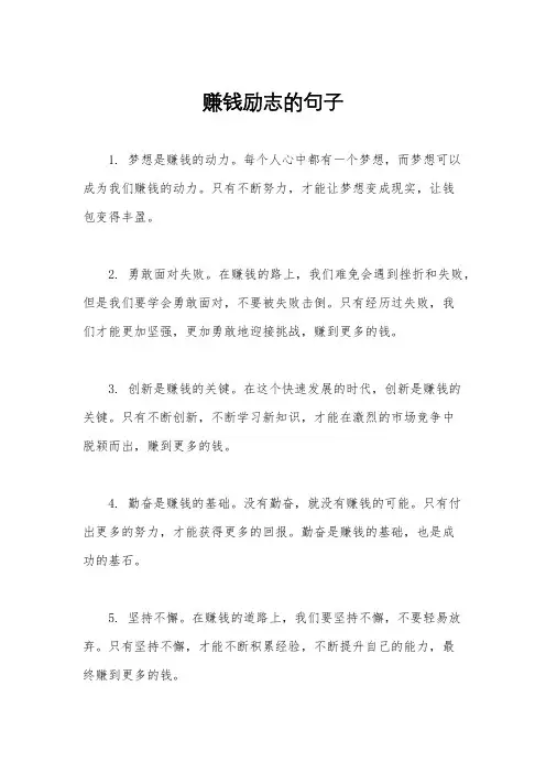 赚钱励志的句子