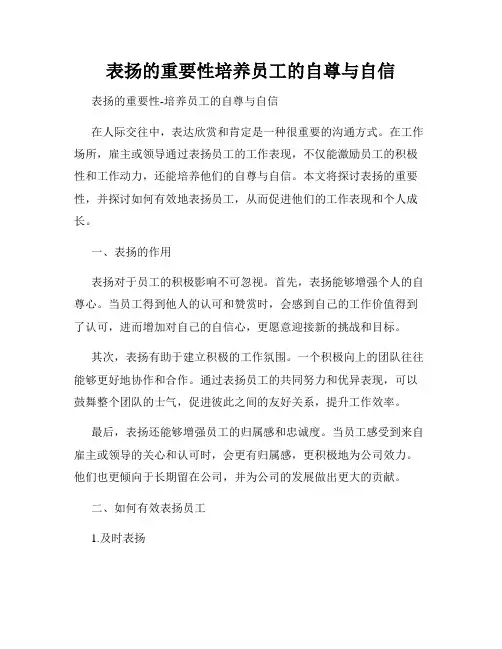 表扬的重要性培养员工的自尊与自信