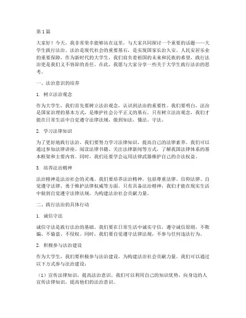 大学生践行法治演讲稿(3篇)