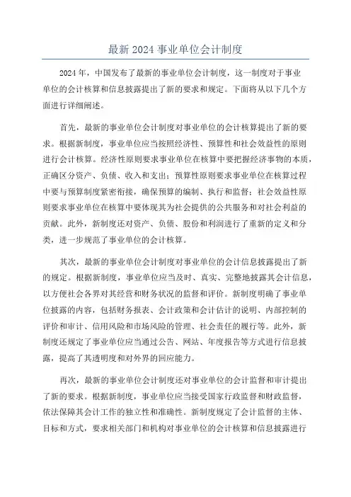 最新2024事业单位会计制度
