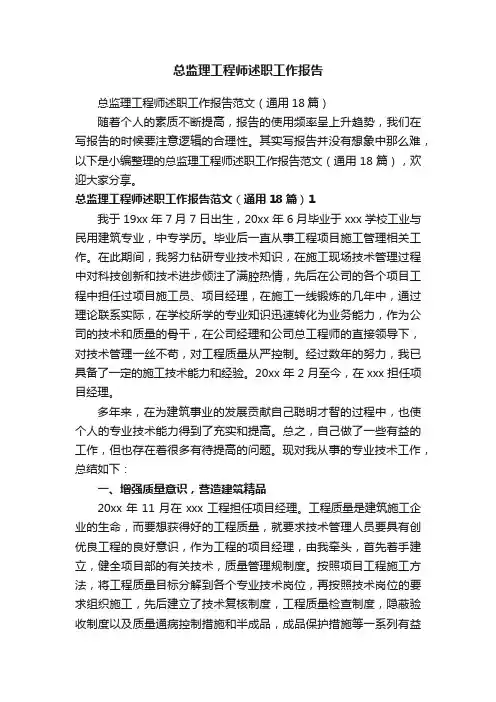 总监理工程师述职工作报告范文（通用18篇）
