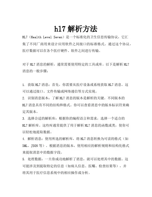 hl7解析方法