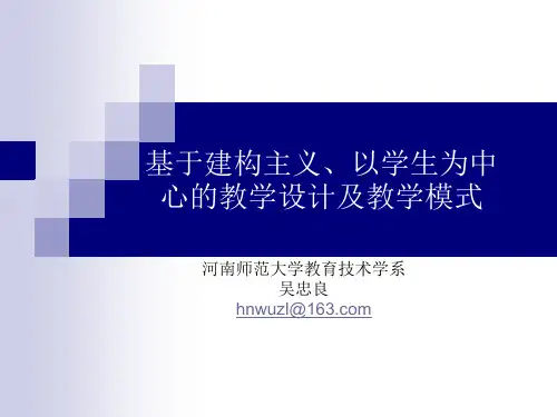 基于建构主义以学生为中心的教学设计及教学模式