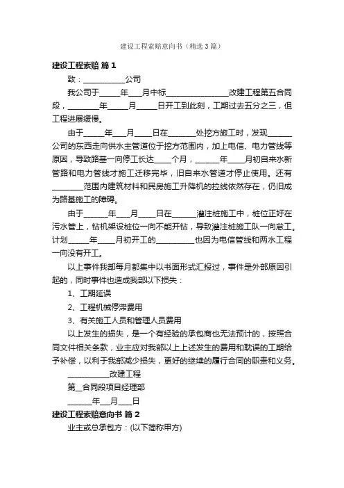 建设工程索赔意向书（精选3篇）