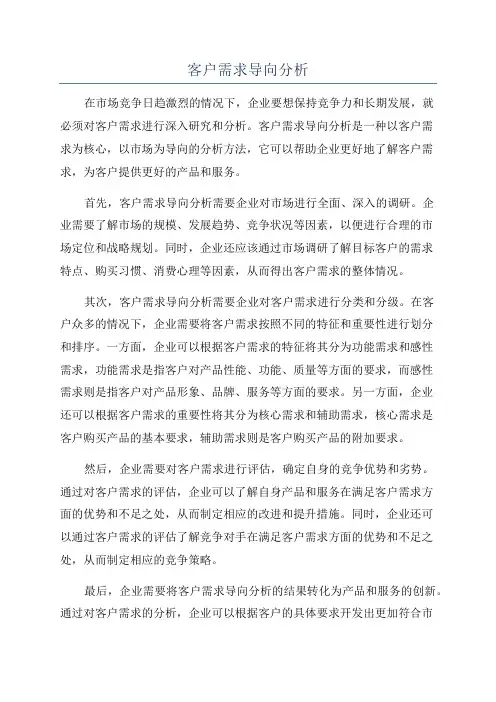 客户需求导向分析