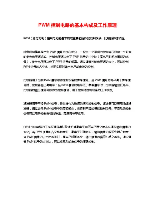 PWM控制电路的基本构成及工作原理