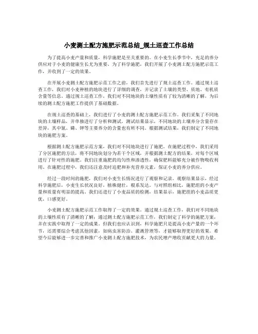 小麦测土配方施肥示范总结_规土巡查工作总结