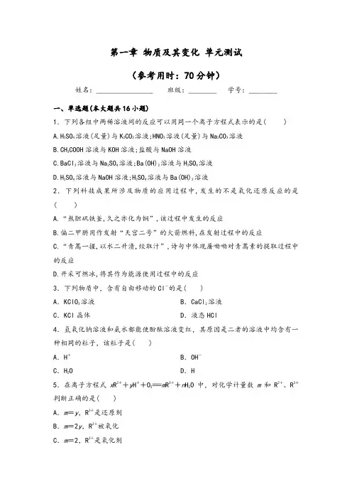 高一上学期化学人教版(2019)必修第一册第一章物质及其变化单元测试含详解