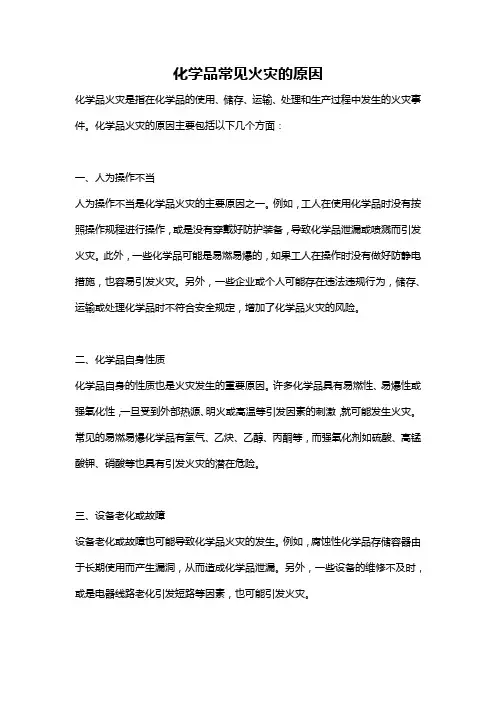 化学品常见火灾的原因