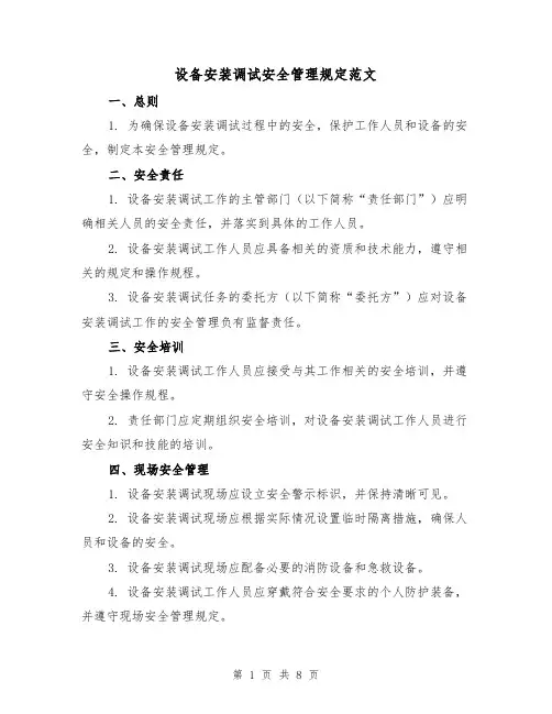 设备安装调试安全管理规定范文（3篇）
