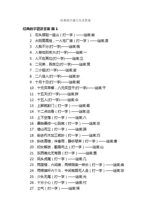 经典的字谜大全及答案
