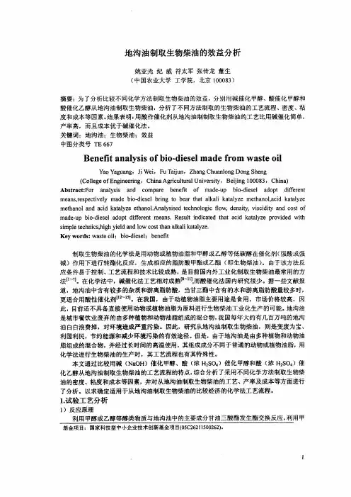 地沟油制取生物柴油