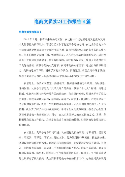电商文员实习工作报告4篇