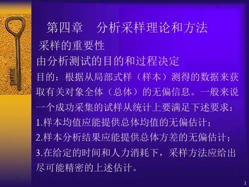 第四章 分析采样理论和方法