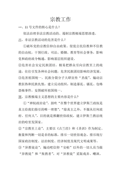 宗教工作问答