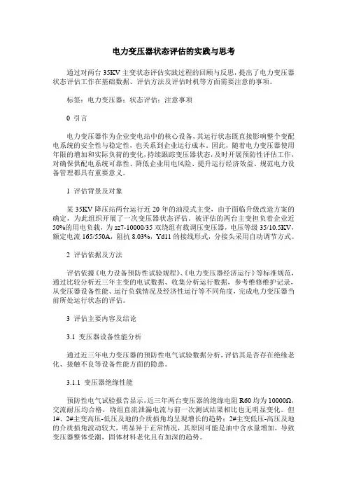 电力变压器状态评估的实践与思考