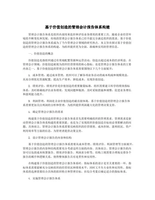 基于价值创造的管理会计报告体系构建