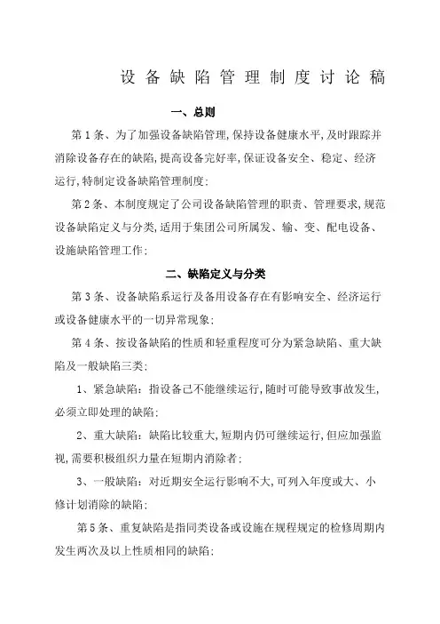 电力设备缺陷管理规定