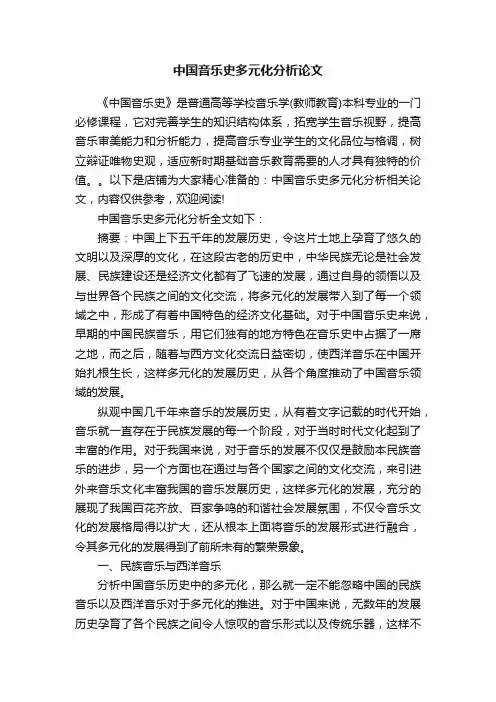 中国音乐史多元化分析论文