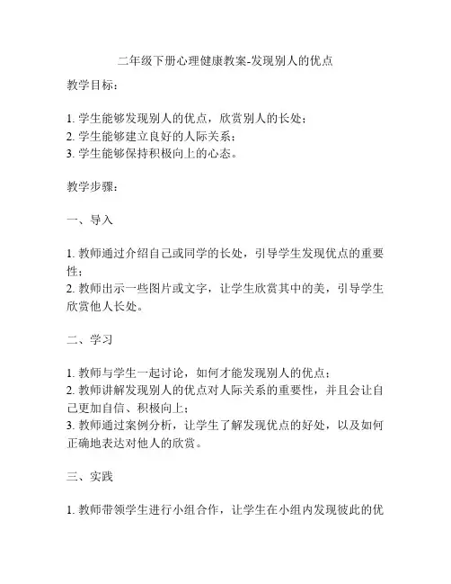 二年级下册心理健康教案-发现别人的优点